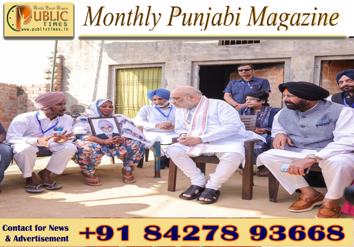 ਪੰਜਾਬ ਵਿੱਚ ਨਸ਼ਿਆਂ ਦੇ ਮੁੱਦੇ ’ਤੇ ਅਮਿਤ ਸ਼ਾਹ ਦਾ ‘ਆਪ’ ਸਰਕਾਰ ’ਤੇ ਤਿੱਖਾ ਹਮਲਾ, ਸੰਗਰੂਰ ’ਚ ਗੁਲਜ਼ਾਰ ਸਿੰਘ ਦੇ ਪਰਿਵਾਰ ਨਾਲ ਕੀਤੀ ਮੁਲਾਕਾਤ