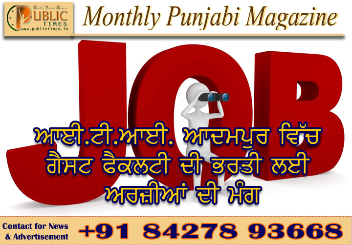 ਆਈ.ਟੀ.ਆਈ. ਆਦਮਪੁਰ ਵਿੱਚ ਗੈਸਟ ਫੈਕਲਟੀ ਦੀ ਭਰਤੀ ਲਈ ਅਰਜ਼ੀਆਂ ਦੀ ਮੰਗ