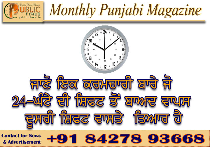 ਜਾਣੋ ਇਕ ਕਰਮਚਾਰੀ ਬਾਰੇ ਜੋ 24-ਘੰਟੇ ਦੀ ਸ਼ਿਫਟ ਤੋਂ ਬਾਅਦ ਵਾਪਸ ਦੂਸਰੀ ਸ਼ਿਫਟ ਵਾਸਤੇ  ਤਿਆਰ ਹੈ