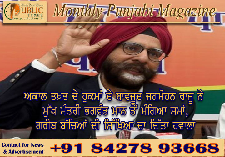 ਅਕਾਲ ਤਖ਼ਤ ਦੇ ਹੁਕਮਾਂ ਦੇ ਬਾਵਜੂਦ ਜਗਮੋਹਨ ਰਾਜੂ ਨੇ ਮੁੱਖ ਮੰਤਰੀ ਭਗਵੰਤ ਮਾਨ ਤੋਂ ਮੰਗਿਆ ਸਮਾਂ, ਗਰੀਬ ਬੱਚਿਆਂ ਦੀ ਸਿੱਖਿਆ ਦਾ ਦਿੱਤਾ ਹਵਾਲਾ