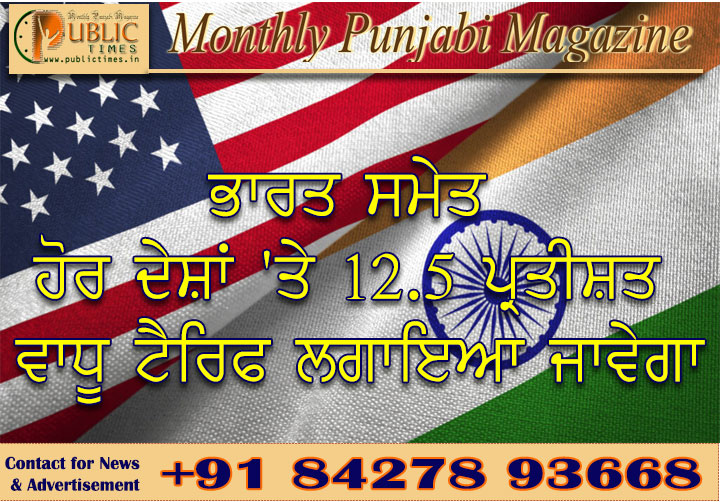 ਭਾਰਤ ਸਮੇਤ ਹੋਰ ਦੇਸ਼ਾਂ 'ਤੇ 12.5 ਪ੍ਰਤੀਸ਼ਤ ਵਾਧੂ ਟੈਰਿਫ ਲਗਾਇਆ ਜਾਵੇਗਾ - ਟਰੰਪ