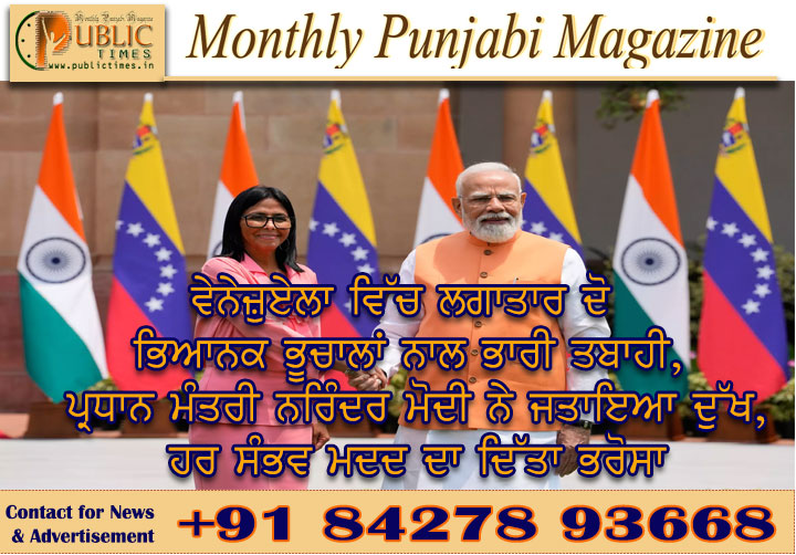 ਵੇਨੇਜ਼ੁਏਲਾ ਵਿੱਚ ਲਗਾਤਾਰ ਦੋ ਭਿਆਨਕ ਭੂਚਾਲਾਂ ਨਾਲ ਭਾਰੀ ਤਬਾਹੀ, ਪ੍ਰਧਾਨ ਮੰਤਰੀ ਨਰਿੰਦਰ ਮੋਦੀ ਨੇ ਜਤਾਇਆ ਦੁੱਖ, ਹਰ ਸੰਭਵ ਮਦਦ ਦਾ ਦਿੱਤਾ ਭਰੋਸਾ