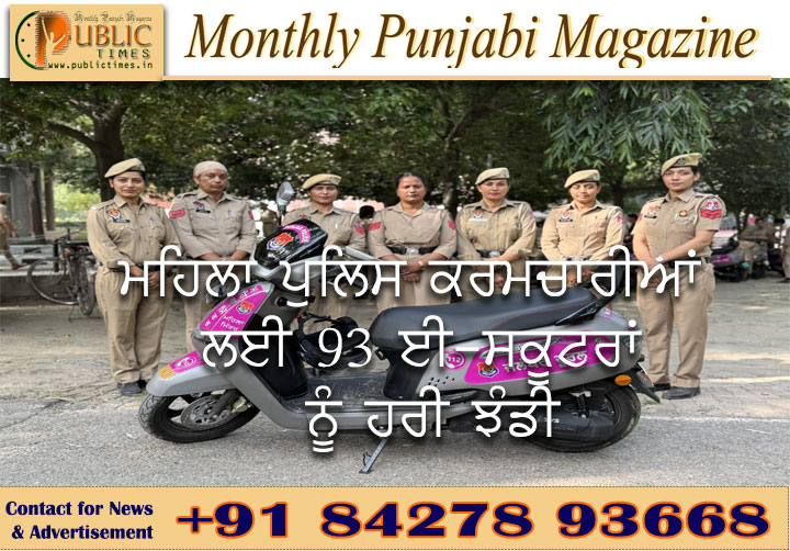 ਮਹਿਲਾ ਪੁਲਿਸ ਕਰਮਚਾਰੀਆਂ ਲਈ 93 ਈ-ਸਕੂਟਰਾਂ ਨੂੰ ਹਰੀ ਝੰਡੀ