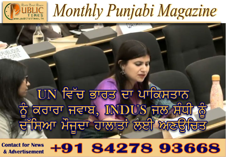 ਯੂਐੱਨਐੱਚਆਰਸੀ ਵਿੱਚ ਭਾਰਤ ਦਾ ਪਾਕਿਸਤਾਨ ਨੂੰ ਕਰਾਰਾ ਜਵਾਬ, INDUS ਜਲ ਸੰਧੀ ਨੂੰ ਦੱਸਿਆ ਮੌਜੂਦਾ ਹਾਲਾਤਾਂ ਲਈ ਅਣਉਚਿਤ