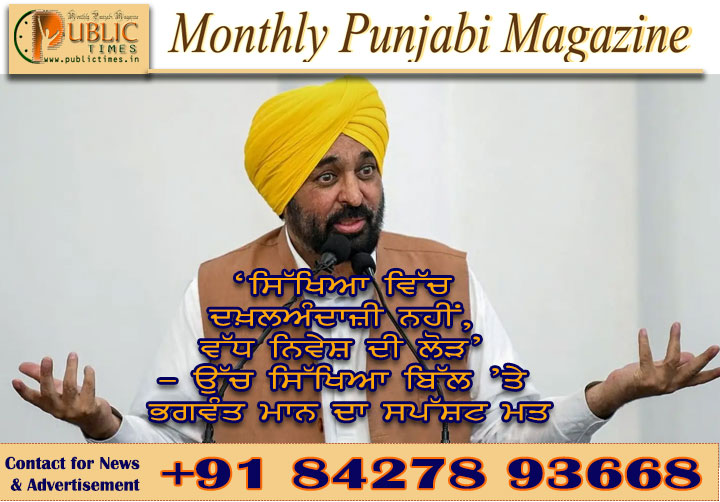 ‘ਸਿੱਖਿਆ ਵਿੱਚ ਦਖ਼ਲਅੰਦਾਜ਼ੀ ਨਹੀਂ, ਵੱਧ ਨਿਵੇਸ਼ ਦੀ ਲੋੜ’ – ਉੱਚ ਸਿੱਖਿਆ ਬਿੱਲ ’ਤੇ ਭਗਵੰਤ ਮਾਨ ਦਾ ਸਪੱਸ਼ਟ ਮਤ