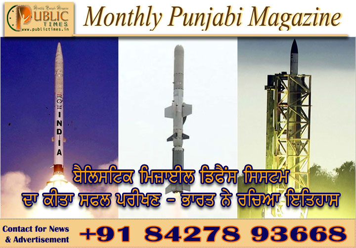 ਬੈਲਿਸਟਿਕ ਮਿਜ਼ਾਈਲ ਡਿਫੈਂਸ ਸਿਸਟਮ ਦਾ ਕੀਤਾ ਸਫਲ ਪਰੀਖਣ - ਭਾਰਤ ਨੇ ਰਚਿਆ ਇਤਿਹਾਸ