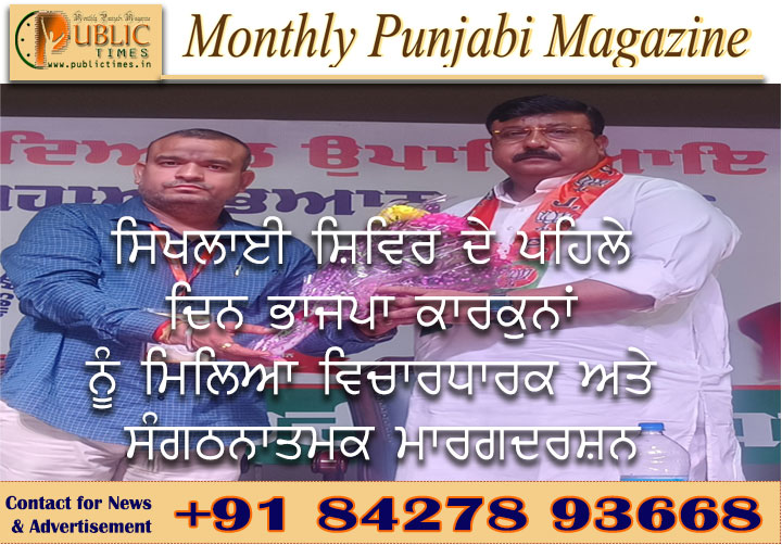 ਪੰਡਿਤ ਦੀਨਦਿਆਲ ਉਪਾਧਿਆਏ ਸਿਖਲਾਈ ਸ਼ਿਵਿਰ ਦੇ ਪਹਿਲੇ ਦਿਨ ਭਾਜਪਾ ਕਾਰਕੁਨਾਂ ਨੂੰ ਮਿਲਿਆ ਵਿਚਾਰਧਾਰਕ ਅਤੇ ਸੰਗਠਨਾਤਮਕ ਮਾਰਗਦਰਸ਼ਨ