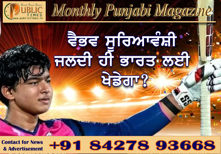 ਵੈਭਵ ਸੂਰਿਆਵੰਸ਼ੀ ਜਲਦੀ ਹੀ ਭਾਰਤ ਲਈ ਖੇਡੇਗਾ?