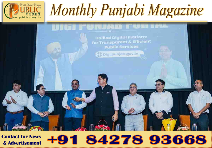 ਪੰਜਾਬ ਸਰਕਾਰ ਵੱਲੋਂ ‘Digi Punjab’ ਪੋਰਟਲ ਲਾਂਚ, 12 ਵਿਭਾਗਾਂ ਦੀਆਂ 300 ਤੋਂ ਵੱਧ ਸਰਕਾਰੀ ਸੇਵਾਵਾਂ ਇੱਕੋ ਪਲੇਟਫਾਰਮ ’ਤੇ