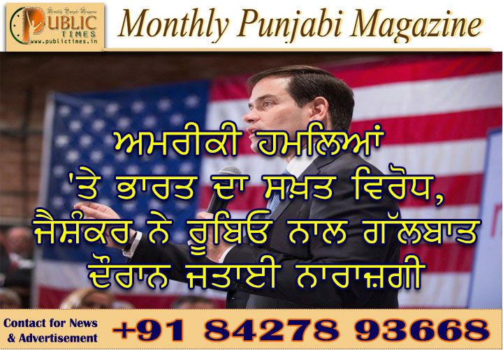 ਅਮਰੀਕੀ ਹਮਲਿਆਂ 'ਤੇ ਭਾਰਤ ਦਾ ਸਖ਼ਤ ਵਿਰੋਧ, ਜੈਸ਼ੰਕਰ ਨੇ ਰੂਬਿਓ ਨਾਲ ਗੱਲਬਾਤ ਦੌਰਾਨ ਜਤਾਈ ਨਾਰਾਜ਼ਗੀ