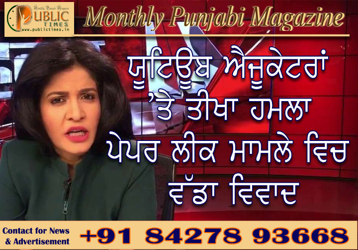 ਅੰਜਨਾ ਓਮ ਕਾਸ਼ਿਆਪ ਨੇ ਕੀਤਾ ਯੂਟਿਊਬ ਐਜੂਕੇਟਰਾਂ ’ਤੇ ਤੀਖਾ ਹਮਲਾ, NEET ਪੇਪਰ ਲੀਕ ਮਾਮਲੇ ਵਿਚ ਵੱਡਾ ਵਿਵਾਦ