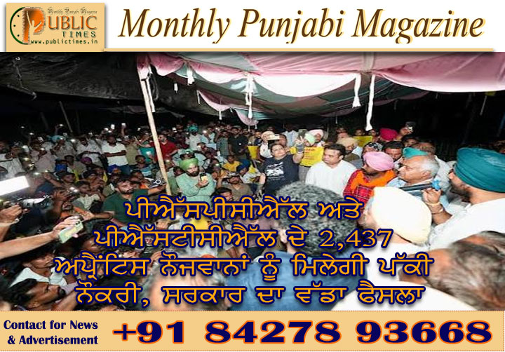 ਪੀਐੱਸਪੀਸੀਐੱਲ ਅਤੇ ਪੀਐੱਸਟੀਸੀਐੱਲ ਦੇ 2,437 ਅਪ੍ਰੈਂਟਿਸ ਨੌਜਵਾਨਾਂ ਨੂੰ ਮਿਲੇਗੀ ਪੱਕੀ ਨੌਕਰੀ, ਸਰਕਾਰ ਦਾ ਵੱਡਾ ਫੈਸਲਾ