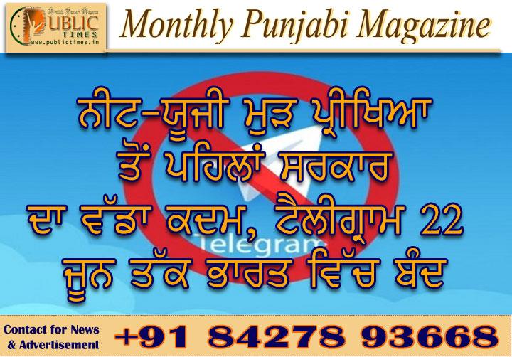 NEET-UG ਮੁੜ ਪ੍ਰੀਖਿਆ ਤੋਂ ਪਹਿਲਾਂ ਸਰਕਾਰ ਦਾ ਵੱਡਾ ਕਦਮ, ਟੈਲੀਗ੍ਰਾਮ 22 ਜੂਨ ਤੱਕ ਭਾਰਤ ਵਿੱਚ ਬੰਦ