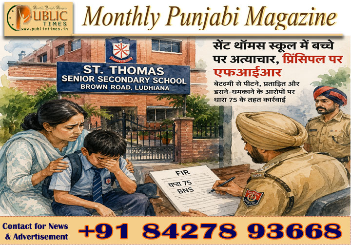 ਲੁਧਿਆਣਾ ਦੇ ਸੇਂਟ ਥੌਮਸ ਸਕੂਲ 'ਚ ਵਿਦਿਆਰਥੀ ਨਾਲ ਕਥਿਤ ਦੁਰਵਿਵਹਾਰ, ਪ੍ਰਿੰਸੀਪਲ ਖ਼ਿਲਾਫ਼ ਐਫਆਈਆਰ ਦਰਜ