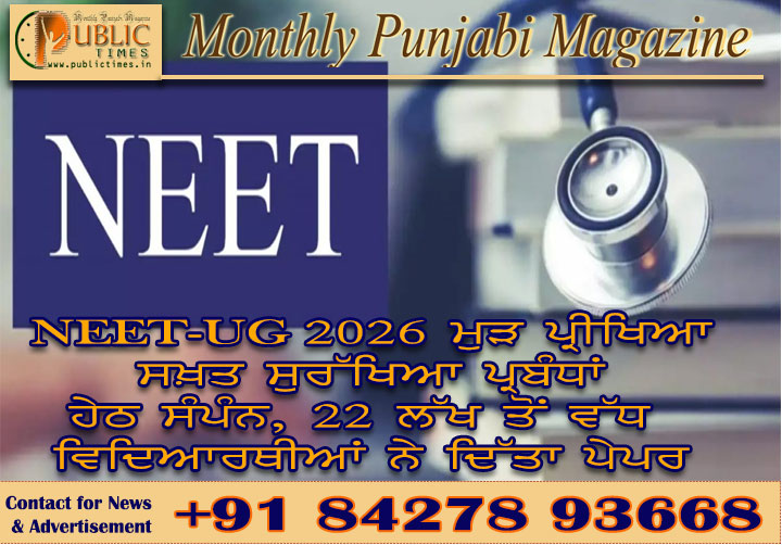 NEET-UG 2026 ਮੁੜ ਪ੍ਰੀਖਿਆ ਸਖ਼ਤ ਸੁਰੱਖਿਆ ਪ੍ਰਬੰਧਾਂ ਹੇਠ ਸੰਪੰਨ, 22 ਲੱਖ ਤੋਂ ਵੱਧ ਵਿਦਿਆਰਥੀਆਂ ਨੇ ਦਿੱਤਾ ਪੇਪਰ