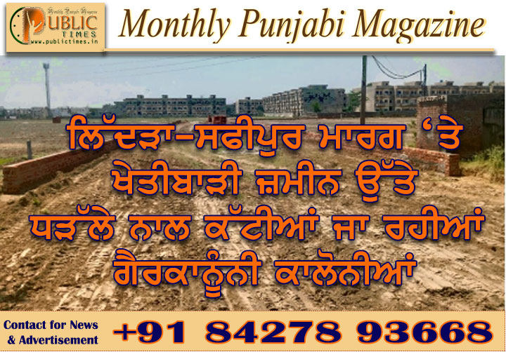 ਲਿੱਦੜਾ-ਸਫੀਪੁਰ ਮਾਰਗ ‘ਤੇ ਖੇਤੀਬਾੜੀ ਜ਼ਮੀਨ ਉੱਤੇ ਧੜੱਲੇ ਨਾਲ ਕੱਟੀਆਂ ਜਾ ਰਹੀਆਂ ਗੈਰਕਾਨੂੰਨੀ ਕਾਲੋਨੀਆਂ