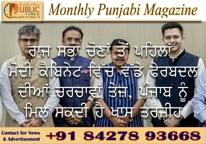 ਰਾਜ ਸਭਾ ਚੋਣਾਂ ਤੋਂ ਪਹਿਲਾਂ ਮੋਦੀ ਕੈਬਿਨੇਟ ਵਿੱਚ ਵੱਡੇ ਫੇਰਬਦਲ ਦੀਆਂ ਚਰਚਾਵਾਂ ਤੇਜ਼, ਪੰਜਾਬ ਨੂੰ ਮਿਲ ਸਕਦੀ ਹੈ ਖਾਸ ਤਰਜੀਹ