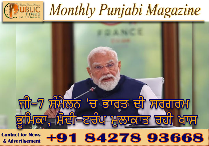 ਜੀ-7 ਸੰਮੇਲਨ 'ਚ ਭਾਰਤ ਦੀ ਸਰਗਰਮ ਭੂਮਿਕਾ, ਮੋਦੀ-ਟਰੰਪ ਮੁਲਾਕਾਤ ਰਹੀ ਖਾਸ