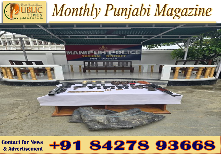 ਮਣੀਪੁਰ ਦੇ ਥੌਬਲ ’ਚ ਹਥਿਆਰਾਂ ਤੇ ਵਿਸਫੋਟਕਾਂ ਦਾ ਵੱਡਾ ਜ਼ਖੀਰਾ ਬਰਾਮਦ