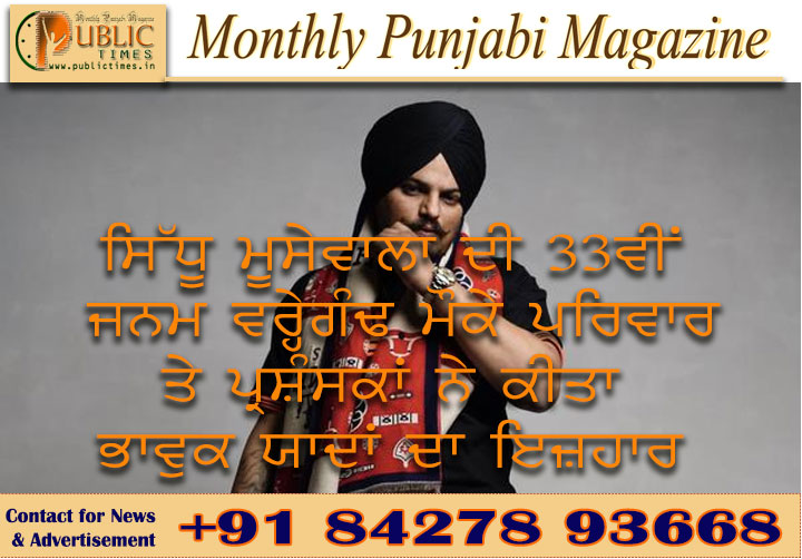 ਸਿੱਧੂ ਮੂਸੇਵਾਲਾ ਦੀ 33ਵੀਂ ਜਨਮ ਵਰ੍ਹੇਗੰਢ ਮੌਕੇ ਪਰਿਵਾਰ ਤੇ ਪ੍ਰਸ਼ੰਸਕਾਂ ਨੇ ਕੀਤਾ ਭਾਵੁਕ ਯਾਦਾਂ ਦਾ ਇਜ਼ਹਾਰ