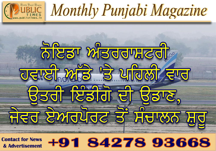 ਨੋਇਡਾ ਅੰਤਰਰਾਸ਼ਟਰੀ ਹਵਾਈ ਅੱਡੇ 'ਤੇ ਪਹਿਲੀ ਵਾਰ ਉਤਰੀ ਇੰਡੀਗੋ ਦੀ ਉਡਾਣ, ਜੇਵਰ ਏਅਰਪੋਰਟ ਤੋਂ ਸੰਚਾਲਨ ਸ਼ੁਰੂ
