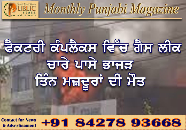 ਫੈਕਟਰੀ ਕੰਪਲੈਕਸ ਵਿੱਚ ਗੈਸ ਲੀਕ ਤੋਂ ਬਾਅਦ ਚਾਰੇ ਪਾਸੇ ਭਾਜੜ, ਤਿੰਨ ਮਜ਼ਦੂਰਾਂ ਦੀ ਮੌਤ