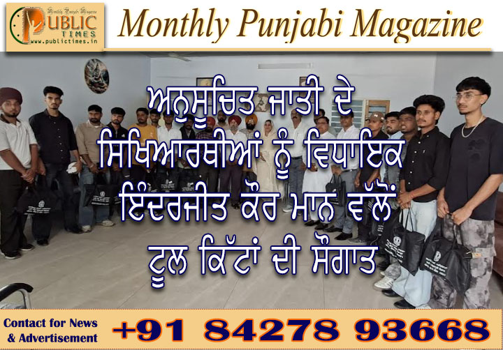 ਅਨੁਸੂਚਿਤ ਜਾਤੀ ਦੇ ਸਿਖਿਆਰਥੀਆਂ ਨੂੰ ਵਿਧਾਇਕ ਇੰਦਰਜੀਤ ਕੌਰ ਮਾਨ ਵੱਲੋਂ ਟੂਲ ਕਿੱਟਾਂ ਦੀ ਸੌਗਾਤ