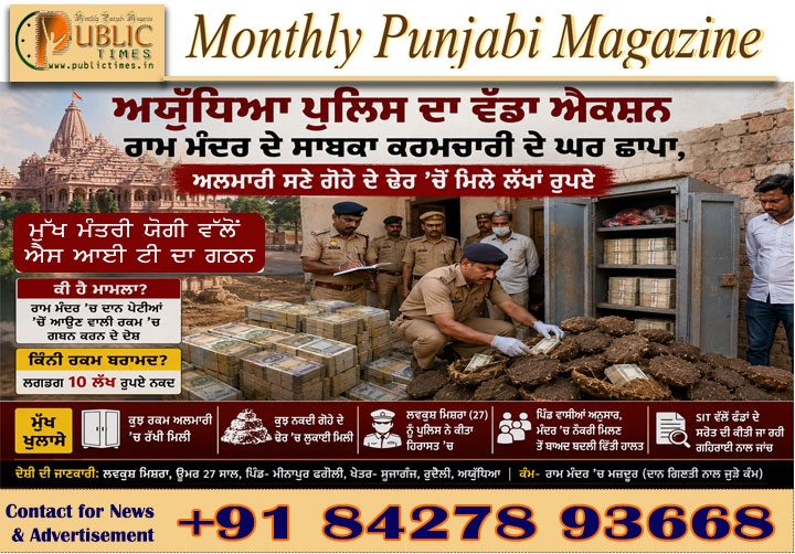 ਅਯੁੱਧਿਆ ਰਾਮ ਮੰਦਰ ਦਾਨ ਰਕਮ ਗਬਨ ਮਾਮਲਾ: ਸਾਬਕਾ ਕਰਮਚਾਰੀ ਦੇ ਘਰ ਛਾਪਾ, ਲੱਖਾਂ ਰੁਪਏ ਬਰਾਮਦ