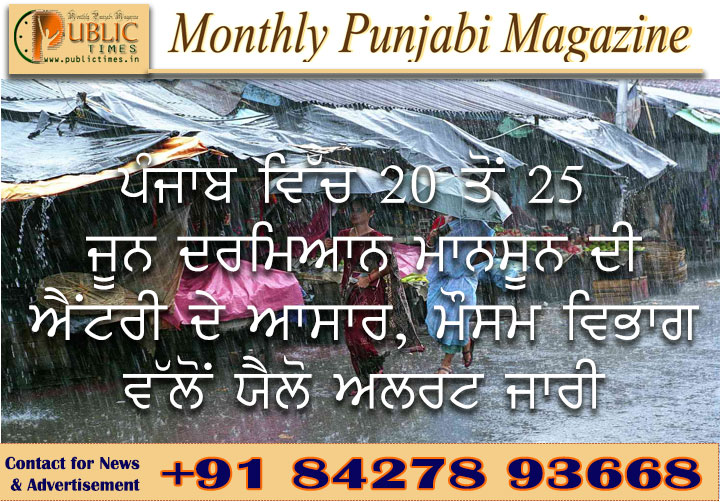 ਪੰਜਾਬ ਵਿੱਚ 20 ਤੋਂ 25 ਜੂਨ ਦਰਮਿਆਨ ਮਾਨਸੂਨ ਦੀ ਐਂਟਰੀ ਦੇ ਆਸਾਰ, ਮੌਸਮ ਵਿਭਾਗ ਵੱਲੋਂ ਯੈਲੋ ਅਲਰਟ ਜਾਰੀ