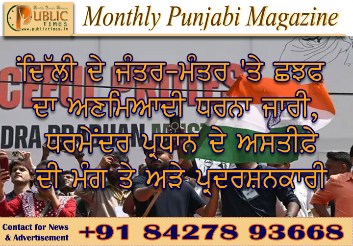 ਦਿੱਲੀ ਦੇ ਜੰਤਰ-ਮੰਤਰ 'ਤੇ CJP ਦਾ ਅਣਮਿਆਦੀ ਧਰਨਾ ਜਾਰੀ, ਧਰਮੇਂਦਰ ਪ੍ਰਧਾਨ ਦੇ ਅਸਤੀਫ਼ੇ ਦੀ ਮੰਗ ਤੇ ਅੜੇ ਪ੍ਰਦਰਸ਼ਨਕਾਰੀ