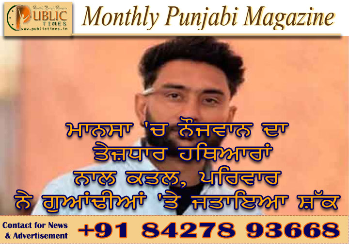 ਮਾਨਸਾ 'ਚ ਨੌਜਵਾਨ ਦਾ ਤੇਜ਼ਧਾਰ ਹਥਿਆਰਾਂ ਨਾਲ ਕਤਲ, ਪਰਿਵਾਰ ਨੇ ਗੁਆਂਢੀਆਂ 'ਤੇ ਜਤਾਇਆ ਸ਼ੱਕ