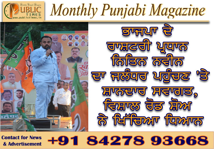 ਭਾਜਪਾ ਦੇ ਰਾਸ਼ਟਰੀ ਪ੍ਰਧਾਨ ਨਿਤਿਨ ਨਵੀਨ ਦਾ ਜਲੰਧਰ ਵਿੱਚ ਭਵਿਆ ਅਤੇ ਇਤਿਹਾਸਕ ਸਵਾਗਤ, ਨਿਕਲਿਆ ਵਿਸ਼ਾਲ ਰੋਡ ਮਾਰਚ ਹਜ਼ਾਰਾਂ ਕਾਰਕੁਨਾਂ ਦੀ ਮੌਜੂਦਗੀ ਨੇ ਦਿਖਾਈ ਭਾਜਪਾ ਦੀ ਸੰਗਠਨਾਤਮਕ ਤਾਕਤ : ਨਿਤਿਨ ਨਵੀਨ