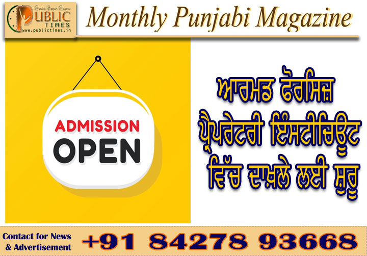 ਹੁਸ਼ਿਆਰਪੁਰ ਦੇ ਸਰਦਾਰ ਬਹਾਦਰ ਅਮੀਂ ਚੰਦ ਸੋਨੀ ਆਰਮਡ ਫੋਰਸਿਜ਼ ਪ੍ਰੈਪਰੇਟਰੀ ਇੰਸਟੀਚਿਊਟ ਵਿੱਚ ਦਾਖ਼ਲੇ ਲਈ ਅਰਜ਼ੀਆਂ ਸ਼ੁਰੂ
