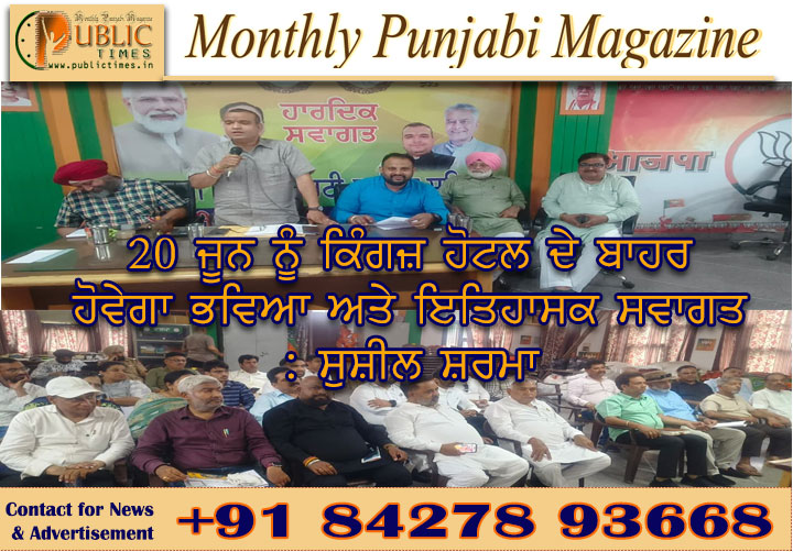 20 ਜੂਨ ਨੂੰ ਕਿੰਗਜ਼ ਹੋਟਲ ਦੇ ਬਾਹਰ ਹੋਵੇਗਾ ਭਵਿਆ ਅਤੇ ਇਤਿਹਾਸਕ ਸਵਾਗਤ : ਸੁਸ਼ੀਲ ਸ਼ਰਮਾ