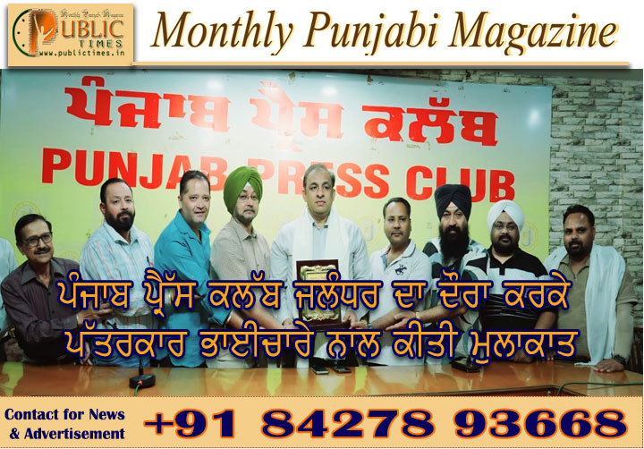ਪੰਜਾਬ ਪ੍ਰੈੱਸ ਕਲੱਬ ਜਲੰਧਰ ਦਾ ਦੌਰਾ ਕਰਕੇ ਪੱਤਰਕਾਰ ਭਾਈਚਾਰੇ ਨਾਲ ਕੀਤੀ ਮੁਲਾਕਾਤ