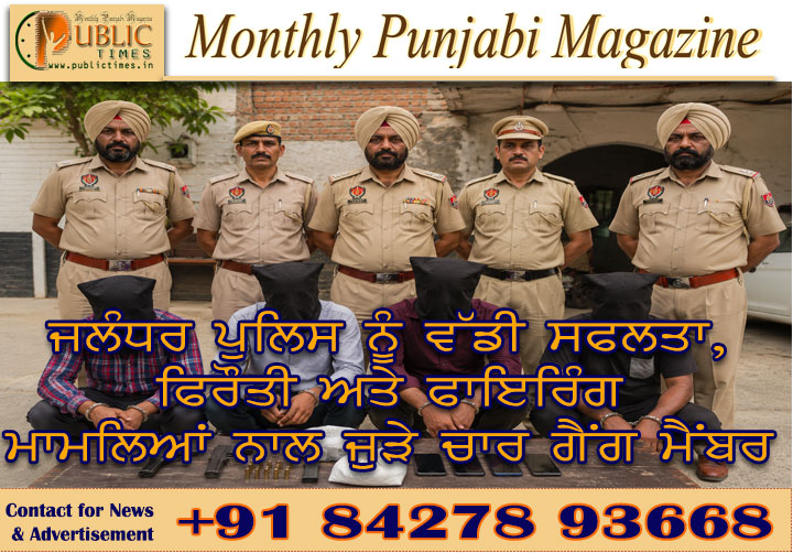 ਜਲੰਧਰ ਪੁਲਿਸ ਨੂੰ ਵੱਡੀ ਸਫਲਤਾ, ਫਿਰੌਤੀ ਅਤੇ ਫਾਇਰਿੰਗ ਮਾਮਲਿਆਂ ਨਾਲ ਜੁੜੇ ਚਾਰ ਗੈਂਗ ਮੈਂਬਰ