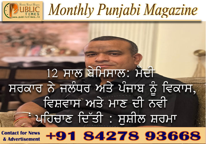 12 ਸਾਲ ਬੇਮਿਸਾਲ: ਮੋਦੀ ਸਰਕਾਰ ਨੇ ਜਲੰਧਰ ਅਤੇ ਪੰਜਾਬ ਨੂੰ ਵਿਕਾਸ, ਵਿਸ਼ਵਾਸ ਅਤੇ ਮਾਣ ਦੀ ਨਵੀਂ ਪਹਿਚਾਣ ਦਿੱਤੀ : ਸੁਸ਼ੀਲ ਸ਼ਰਮਾ