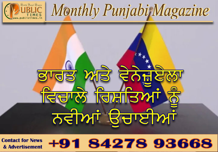 ਭਾਰਤ ਅਤੇ ਵੇਨੇਜ਼ੂਏਲਾ ਵਿਚਾਲੇ ਰਿਸ਼ਤਿਆਂ ਨੂੰ ਨਵੀਆਂ ਉਚਾਈਆਂ