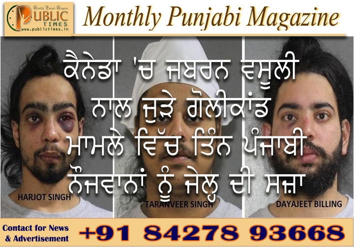 ਕੈਨੇਡਾ 'ਚ ਜਬਰਨ ਵਸੂਲੀ ਨਾਲ ਜੁੜੇ ਗੋਲੀਕਾਂਡ ਮਾਮਲੇ ਵਿੱਚ ਤਿੰਨ ਪੰਜਾਬੀ ਨੌਜਵਾਨਾਂ ਨੂੰ ਜੇਲ੍ਹ ਦੀ ਸਜ਼ਾ