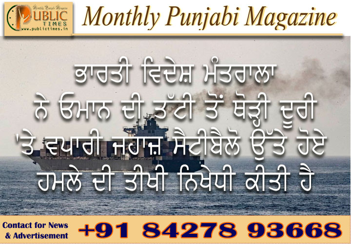 ਭਾਰਤੀ ਵਿਦੇਸ਼ ਮੰਤਰਾਲਾ (MEA) ਨੇ ਓਮਾਨ ਦੀ ਤੱਟੀ ਤੋਂ ਥੋੜ੍ਹੀ ਦੂਰੀ 'ਤੇ ਵਪਾਰੀ ਜਹਾਜ਼ ਸੈਟੀਬੈਲੋ ਉੱਤੇ ਹੋਏ ਹਮਲੇ ਦੀ ਤੀਖੀ ਨਿਖੇਧੀ ਕੀਤੀ ਹੈ