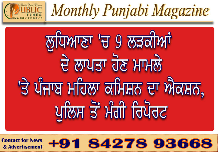 ਲੁਧਿਆਣਾ 'ਚ 9 ਲੜਕੀਆਂ ਦੇ ਲਾਪਤਾ ਹੋਣ ਮਾਮਲੇ 'ਤੇ ਪੰਜਾਬ ਮਹਿਲਾ ਕਮਿਸ਼ਨ ਦਾ ਐਕਸ਼ਨ, ਪੁਲਿਸ ਤੋਂ ਮੰਗੀ ਰਿਪੋਰਟ