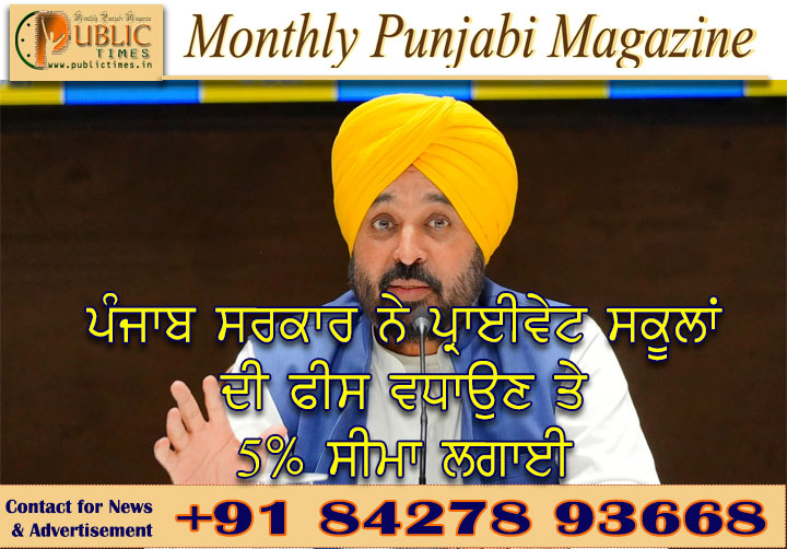 ਪੰਜਾਬ ਸਰਕਾਰ ਨੇ ਪ੍ਰਾਈਵੇਟ ਸਕੂਲਾਂ ਦੀ ਫੀਸ ਵਧਾਉਣ ਤੇ 5% ਸੀਮਾ ਲਗਾਈ