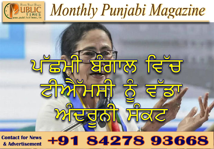 ਪੱਛਮੀ ਬੰਗਾਲ ਵਿੱਚ ਟੀਐੱਮਸੀ ਨੂੰ ਵੱਡਾ ਅੰਦਰੂਨੀ ਸੰਕਟ
