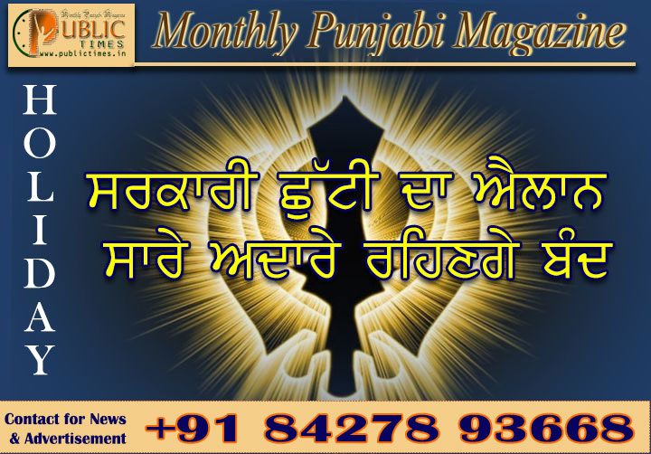 ਸਰਕਾਰੀ ਛੁੱਟੀ ਦਾ ਐਲਾਨ - ਸਾਰੇ ਅਦਾਰੇ ਰਹਿਣਗੇ ਬੰਦ