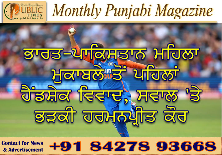 ਭਾਰਤ-ਪਾਕਿਸਤਾਨ ਮਹਿਲਾ ਮੁਕਾਬਲੇ ਤੋਂ ਪਹਿਲਾਂ ਹੈਂਡਸ਼ੇਕ ਵਿਵਾਦ, ਸਵਾਲ 'ਤੇ ਭੜਕੀ ਹਰਮਨਪ੍ਰੀਤ ਕੌਰ