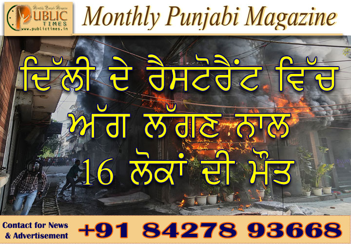 ਦਿੱਲੀ ਦੇ ਰੈਸਟੋਰੈਂਟ ਵਿੱਚ ਅੱਗ ਲੱਗਣ ਨਾਲ 16 ਲੋਕਾਂ ਦੀ ਮੌਤ