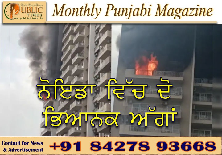 ਨੋਇਡਾ ਵਿੱਚ ਦੋ ਭਿਆਨਕ ਅੱਗਾਂ