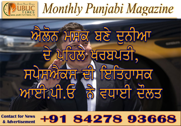 ਐਲੋਨ ਮਸਕ ਬਣੇ ਦੁਨੀਆ ਦੇ ਪਹਿਲੇ ਖਰਬਪਤੀ, ਸਪੇਸਐਕਸ ਦੀ ਇਤਿਹਾਸਕ ਆਈ.ਪੀ.ਓ  ਨੇ ਵਧਾਈ ਦੌਲਤ