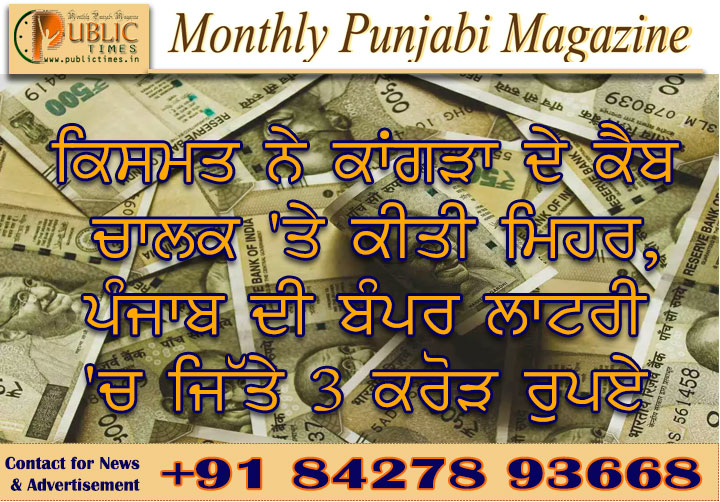 ਕਿਸਮਤ ਨੇ ਕਾਂਗੜਾ ਦੇ ਕੈਬ ਚਾਲਕ 'ਤੇ ਕੀਤੀ ਮਿਹਰ, ਪੰਜਾਬ ਦੀ ਬੰਪਰ ਲਾਟਰੀ 'ਚ ਜਿੱਤੇ 3 ਕਰੋੜ ਰੁਪਏ