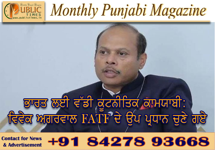 ਭਾਰਤ ਲਈ ਵੱਡੀ ਕੂਟਨੀਤਿਕ ਕਾਮਯਾਬੀ: ਵਿਵੇਕ ਅਗਰਵਾਲ FATF ਦੇ ਉਪ ਪ੍ਰਧਾਨ ਚੁਣੇ ਗਏ